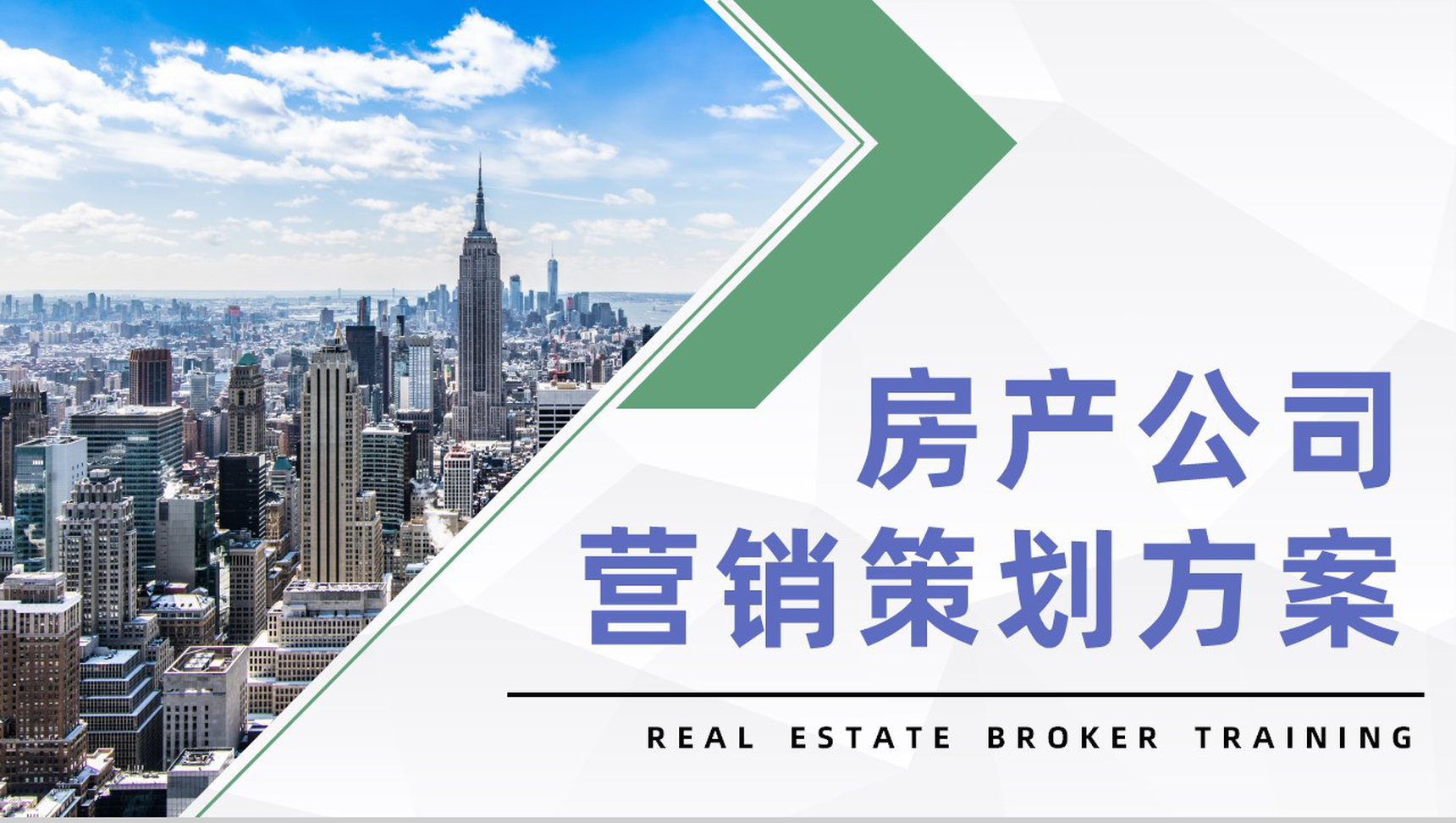 房产公司营销策划方案企业产品销售营销活动汇报PPT模板