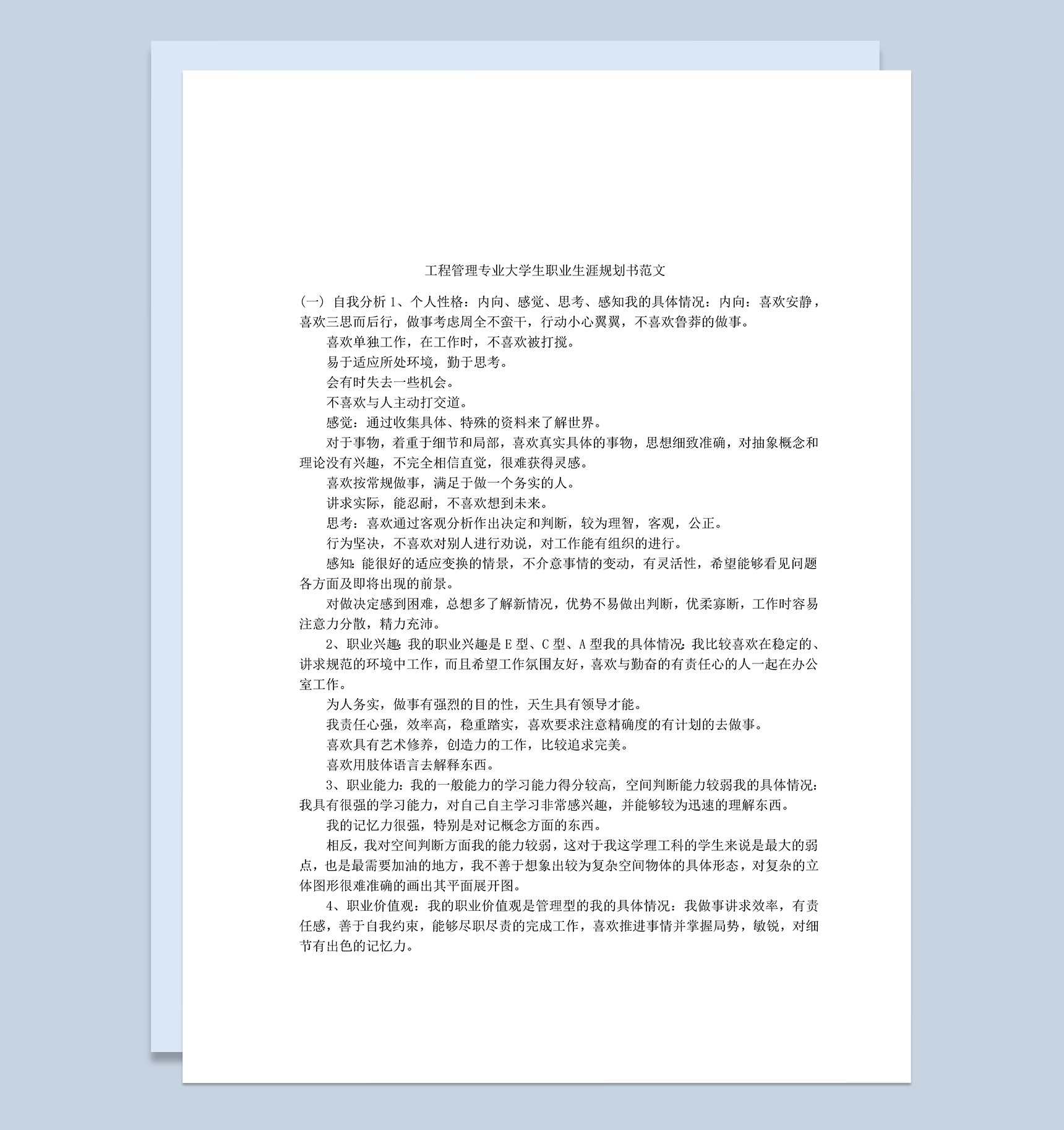 工程管理专业大学生职业发展规划书范本Word模板