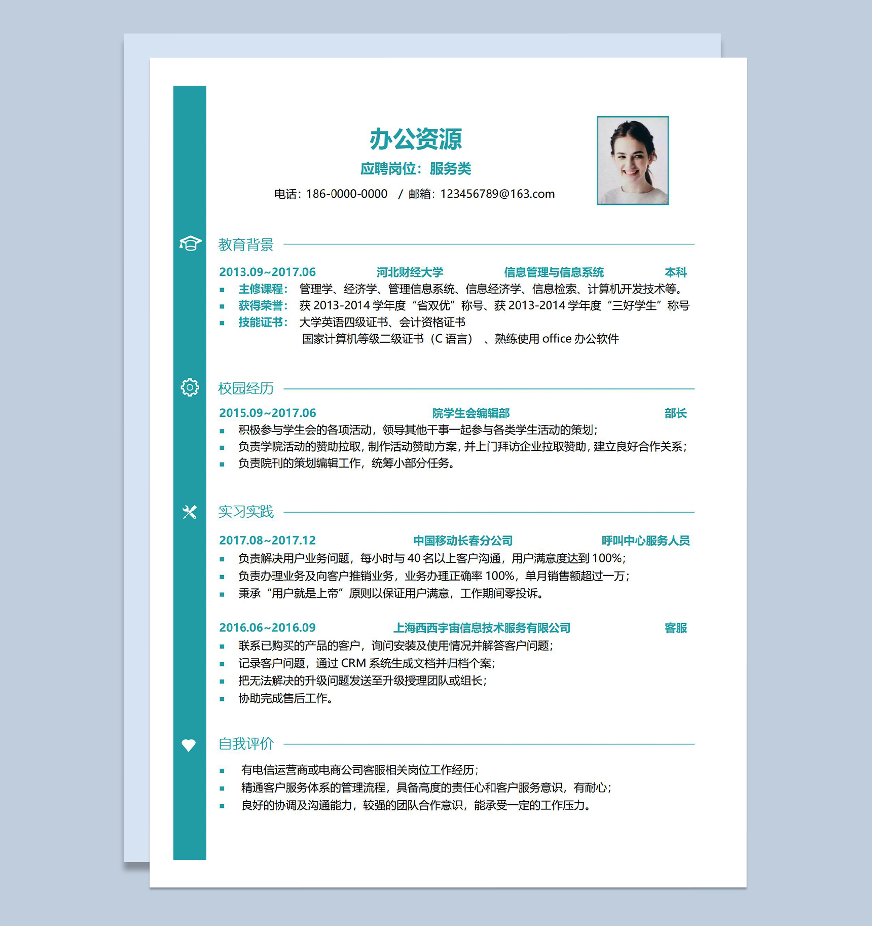 绿色简约服务类岗位应聘面试个人简历Word模板