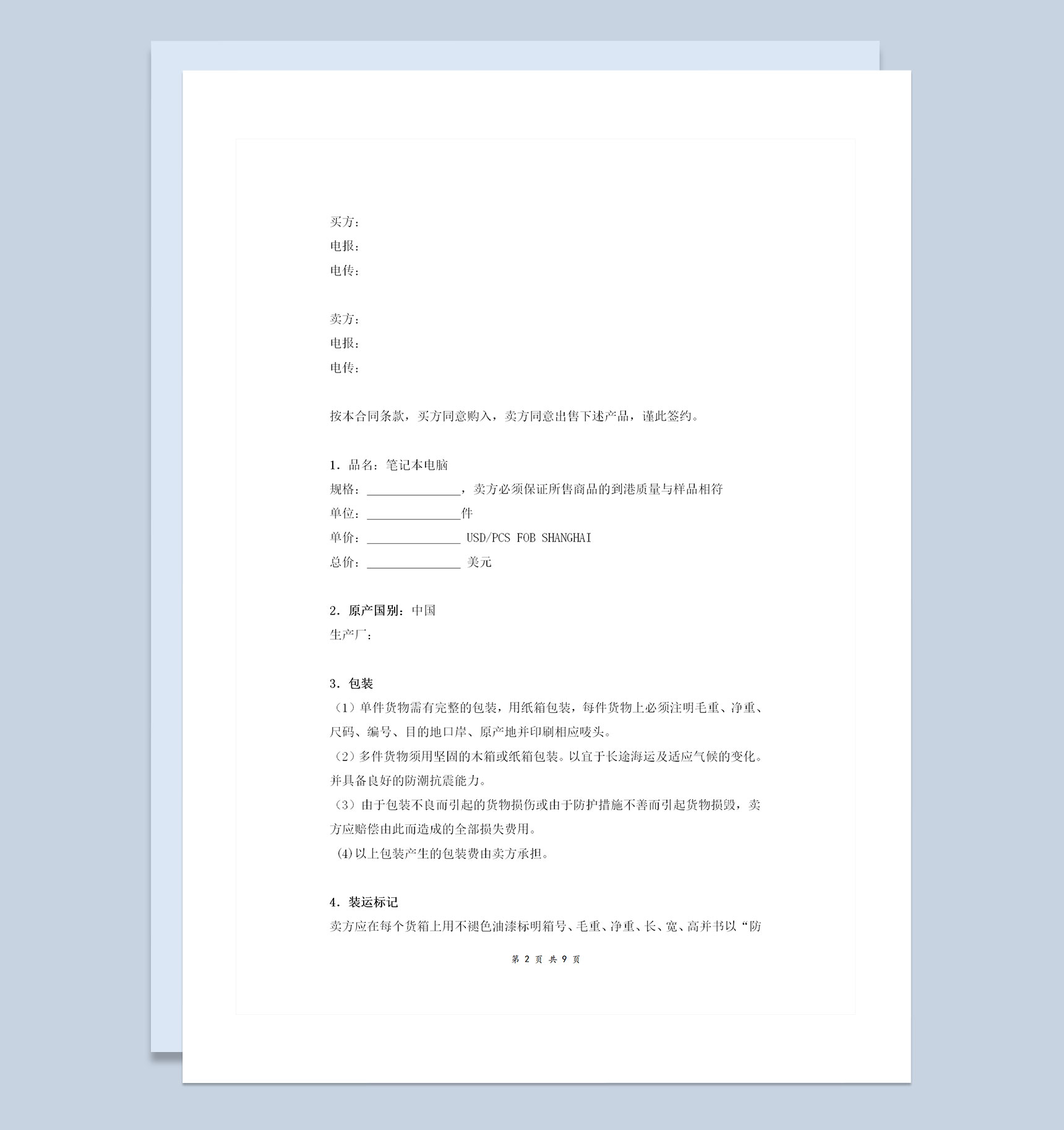 公司通用的签约版国际货物买卖合同协议书范本Word模板