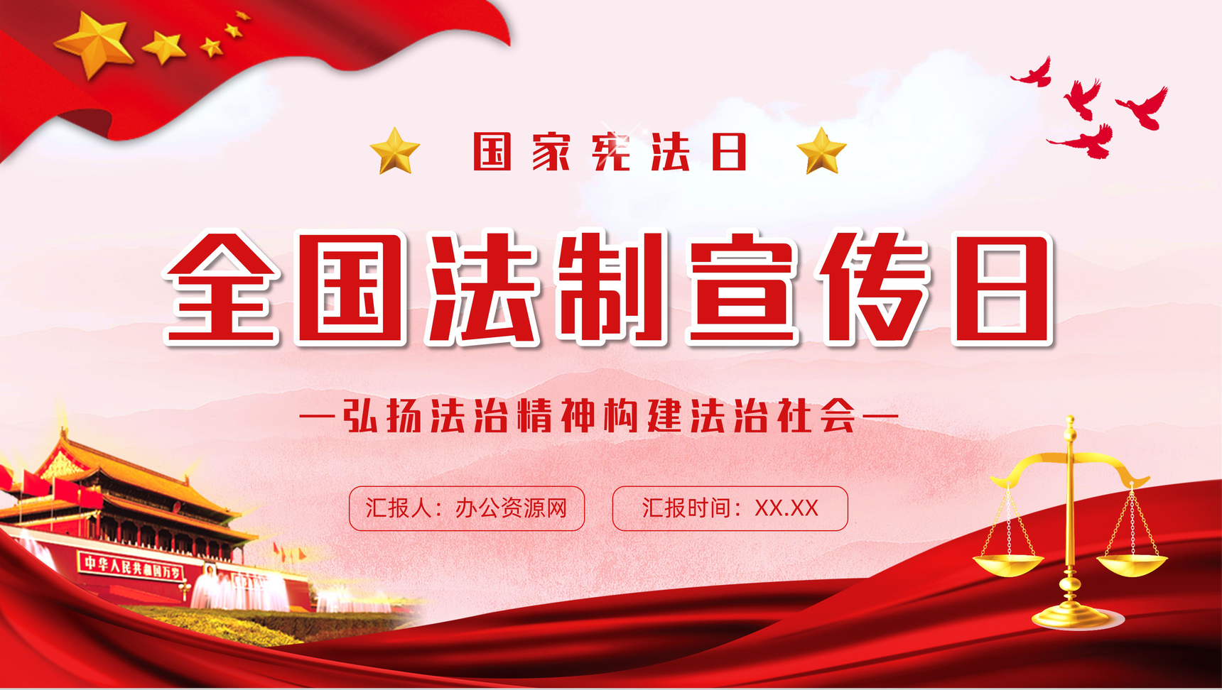 党政风国家宪法日宣传弘扬依法治国教育知识PPT模板