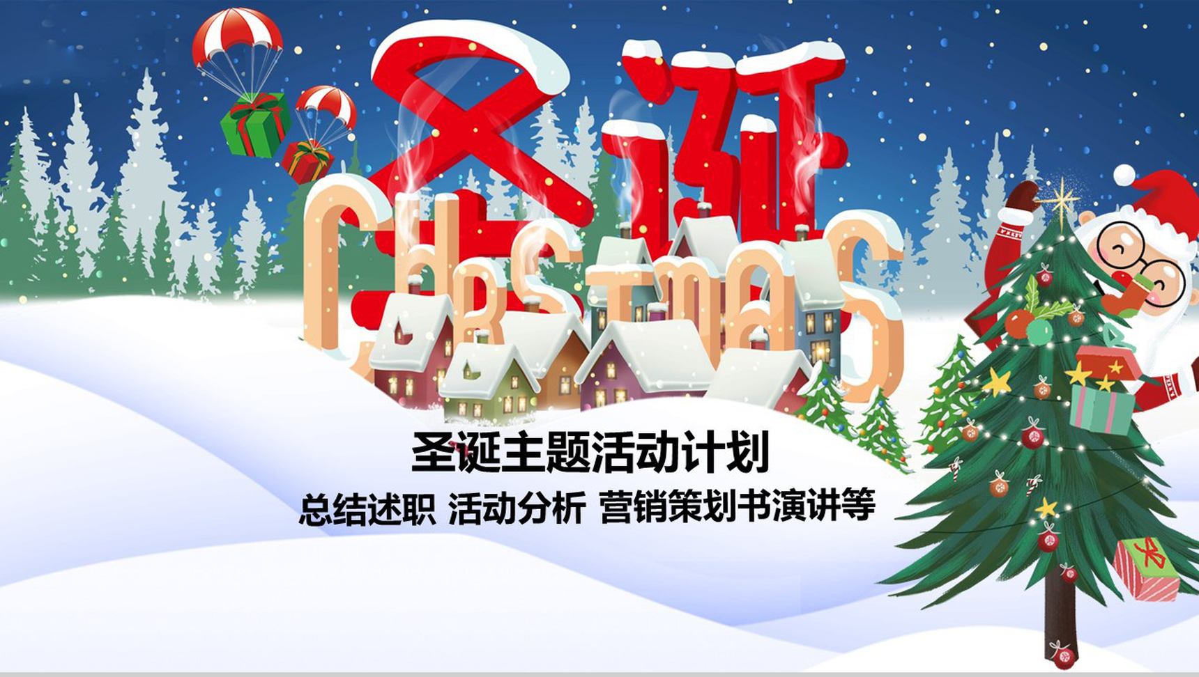 冰天雪地风格圣诞快乐圣诞主题活动计划PPT模板