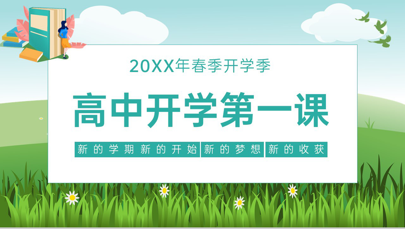 蓝绿清新风高中开学第一课新学期新面貌教育班会PPT模板