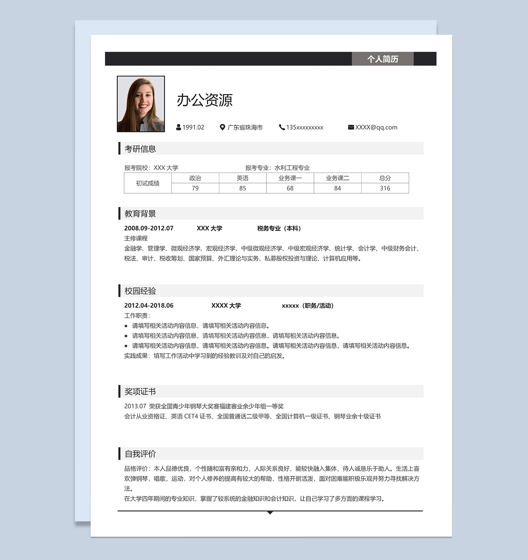水利工程专业研究生个人复试简历Word模板