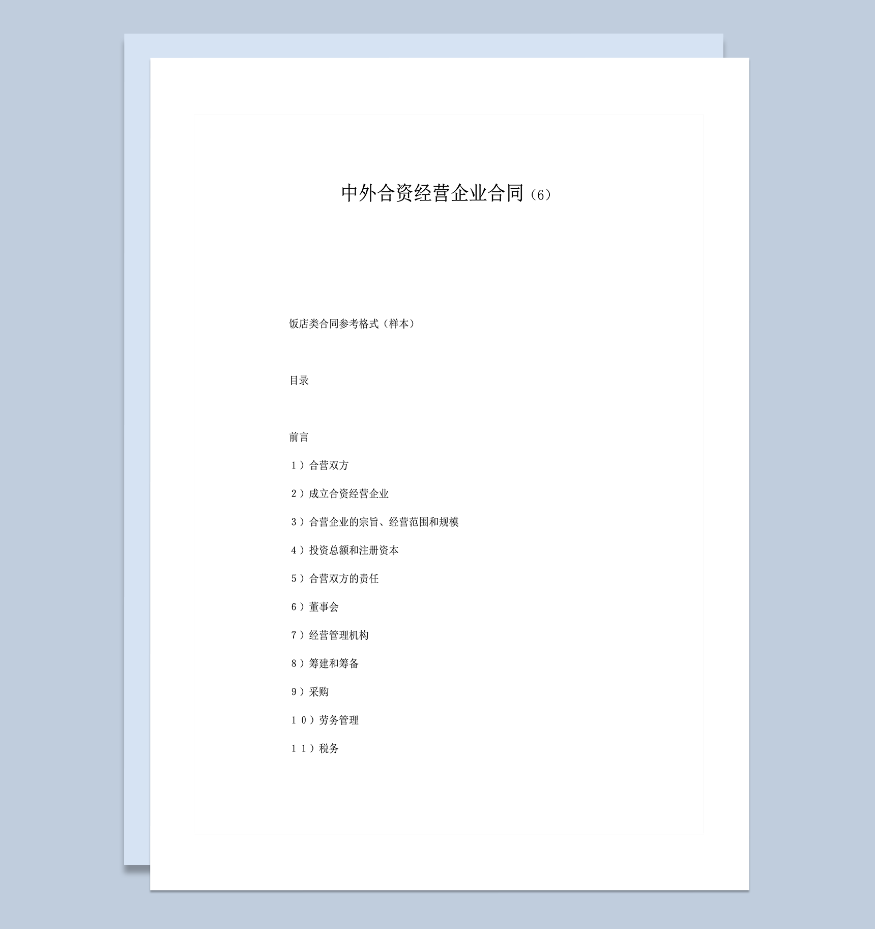 中外合资经营企业合同饭店类合同参考格式word模板