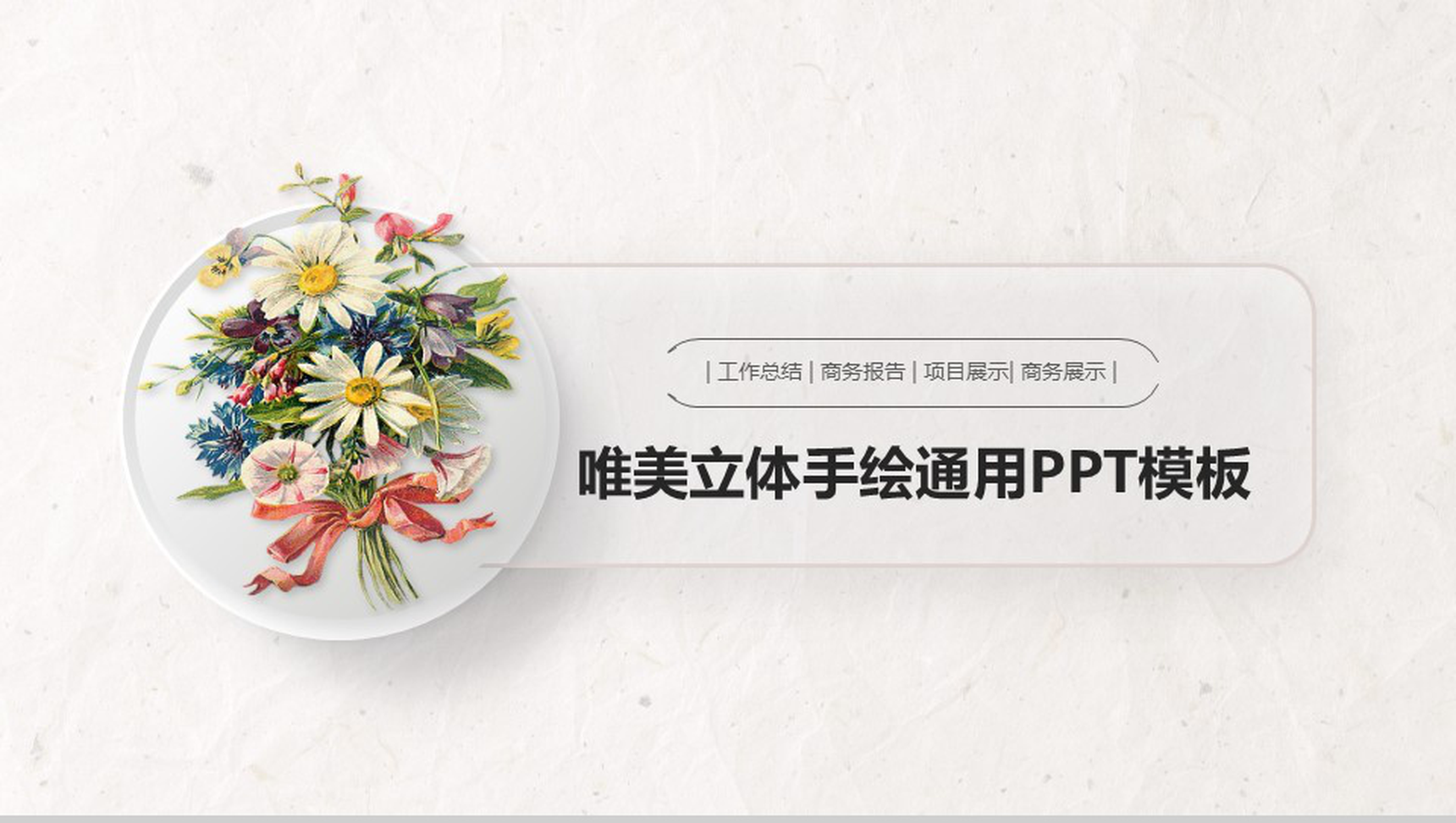 清新唯美立体手绘商务项目展示工作总结报告PPT模板