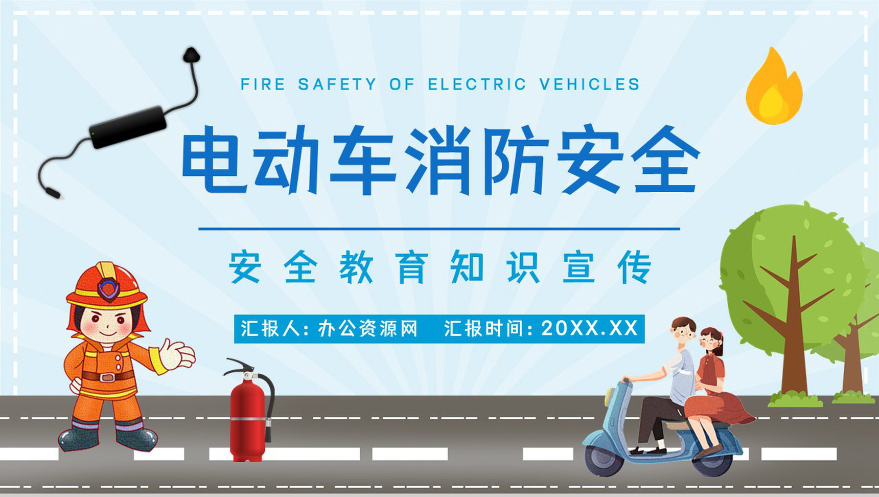 电动车火灾事故预防和遏制公共安全管理规范电瓶车停放充电教育讲座PPT模板