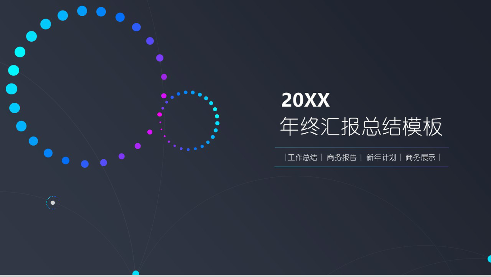 黑底年终汇报总结商务报告通用PPT模板