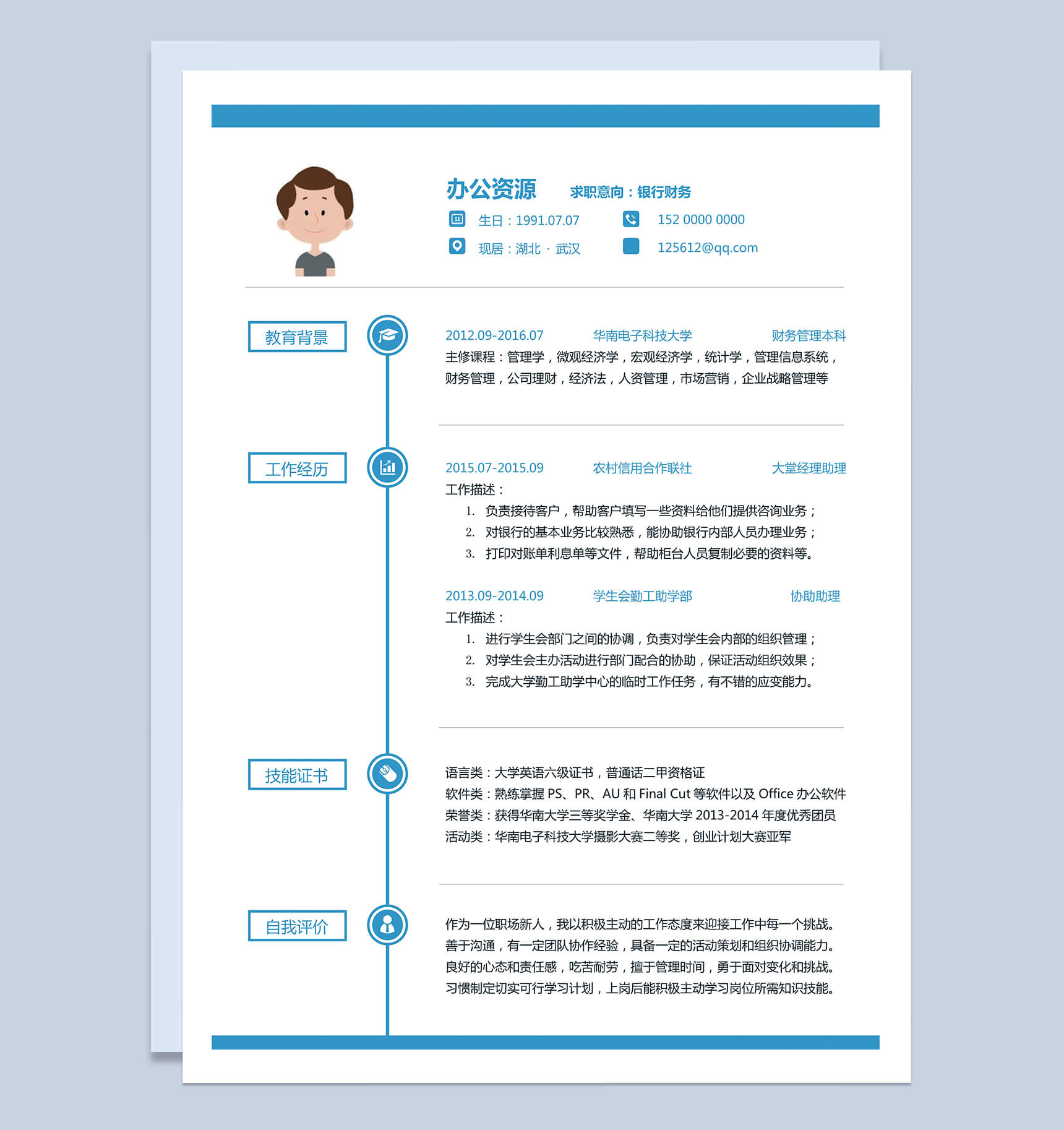 蓝色边框银行财务管理行政简历Word模板