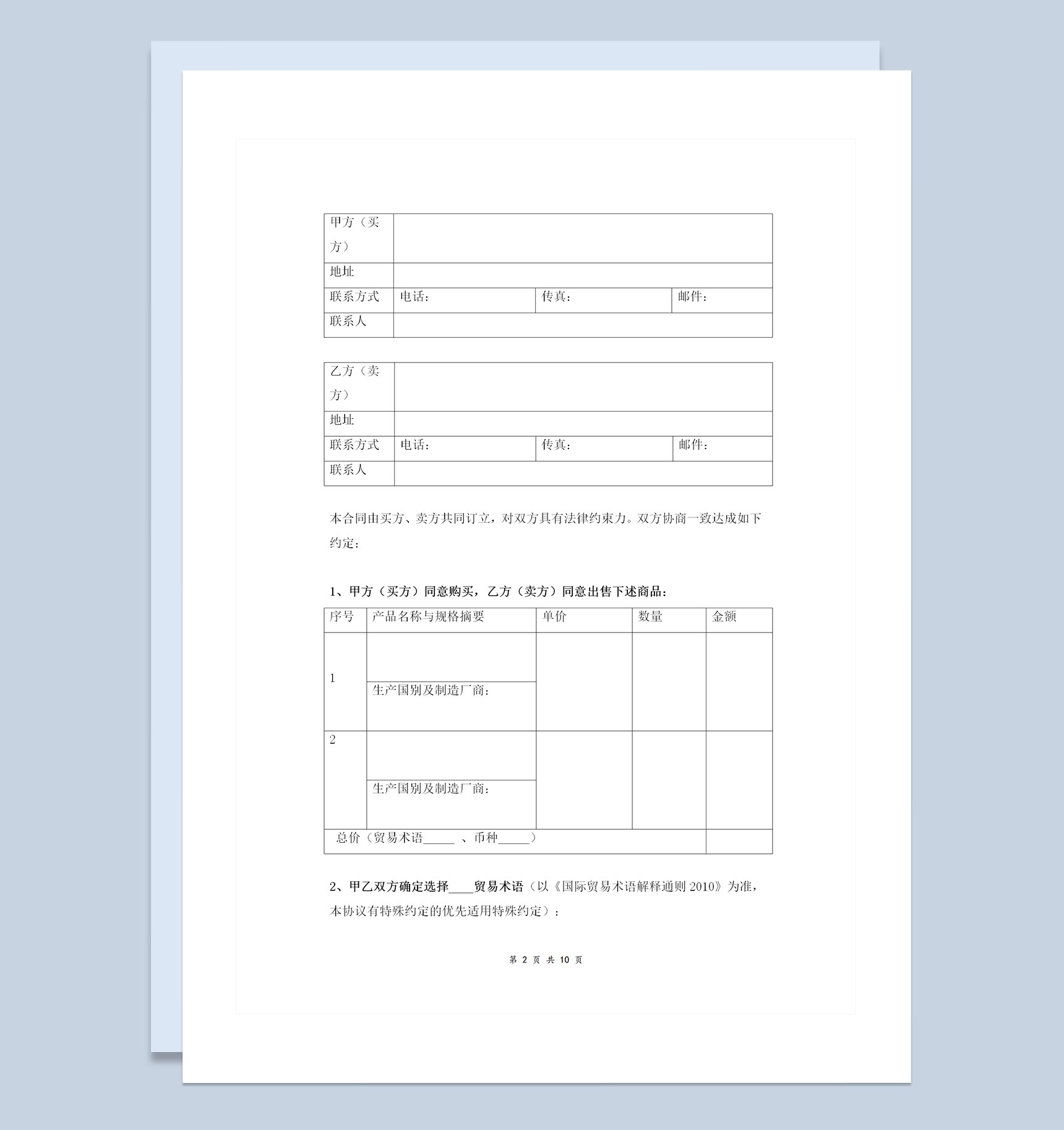 最新版企业通用外贸采购合同协议书范本Word模板