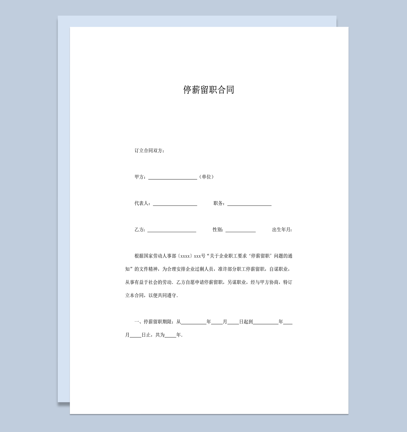 企业职工停薪留职合同word模板