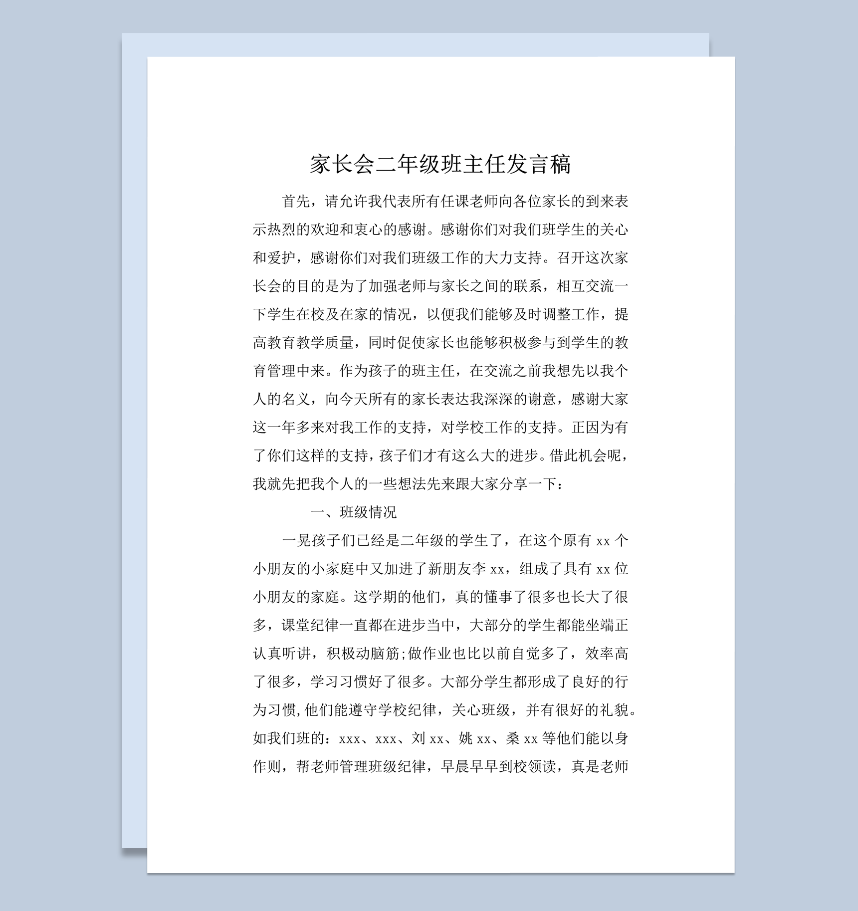 家长会二年级班主任发言稿word模板