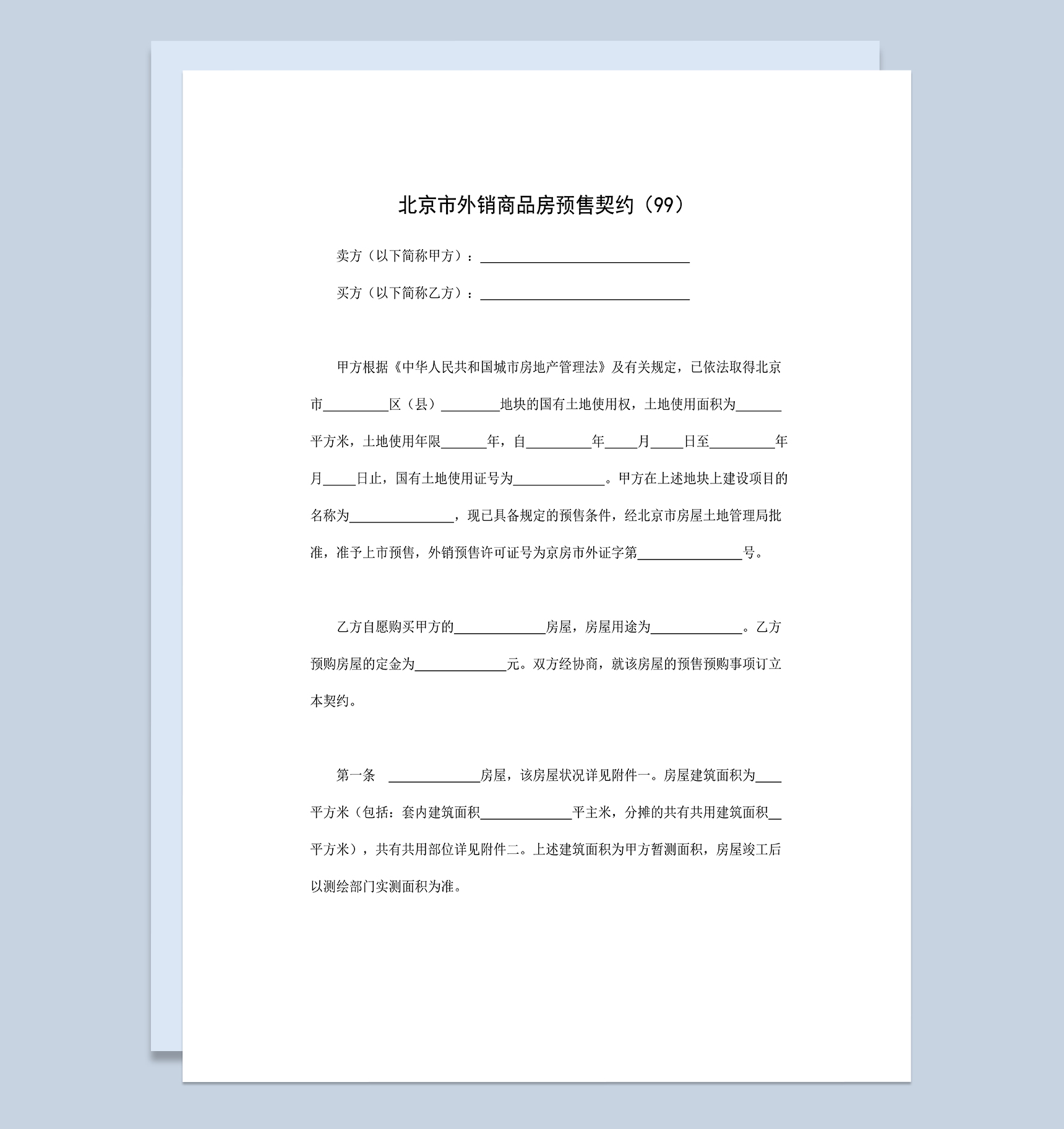 北京市房地产买卖合同外销商品房预售契约Word模板