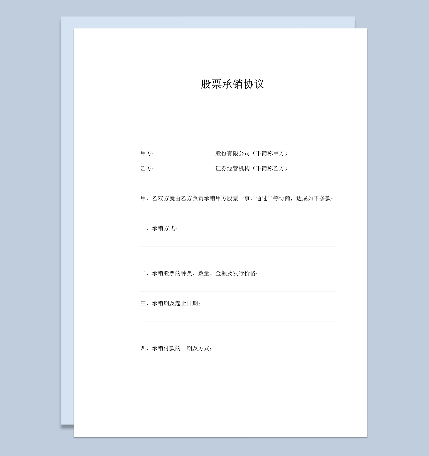 证券经营公司股票承销协议合同范本word模板