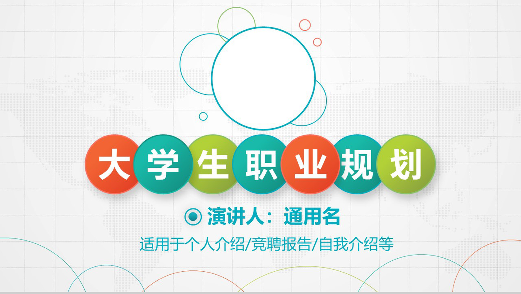 个人介绍大学生职业规划书范文PPT模板