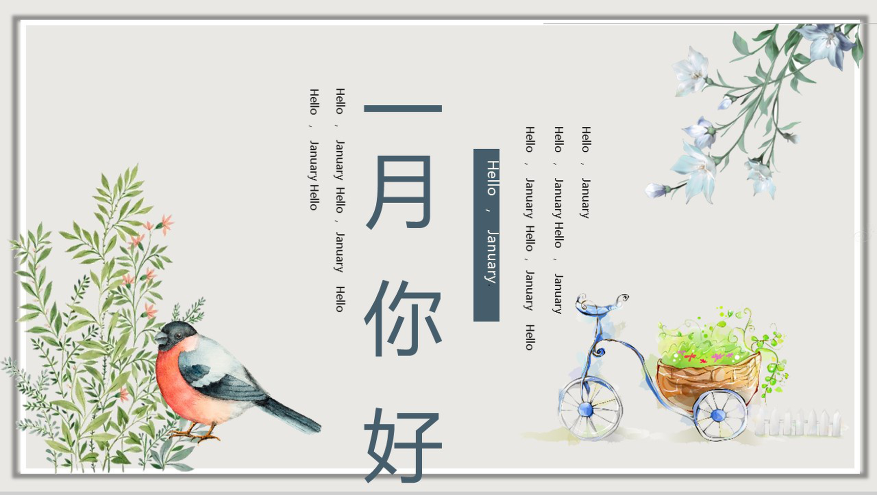 一月你好春季新品发布会产品策划PPT模板