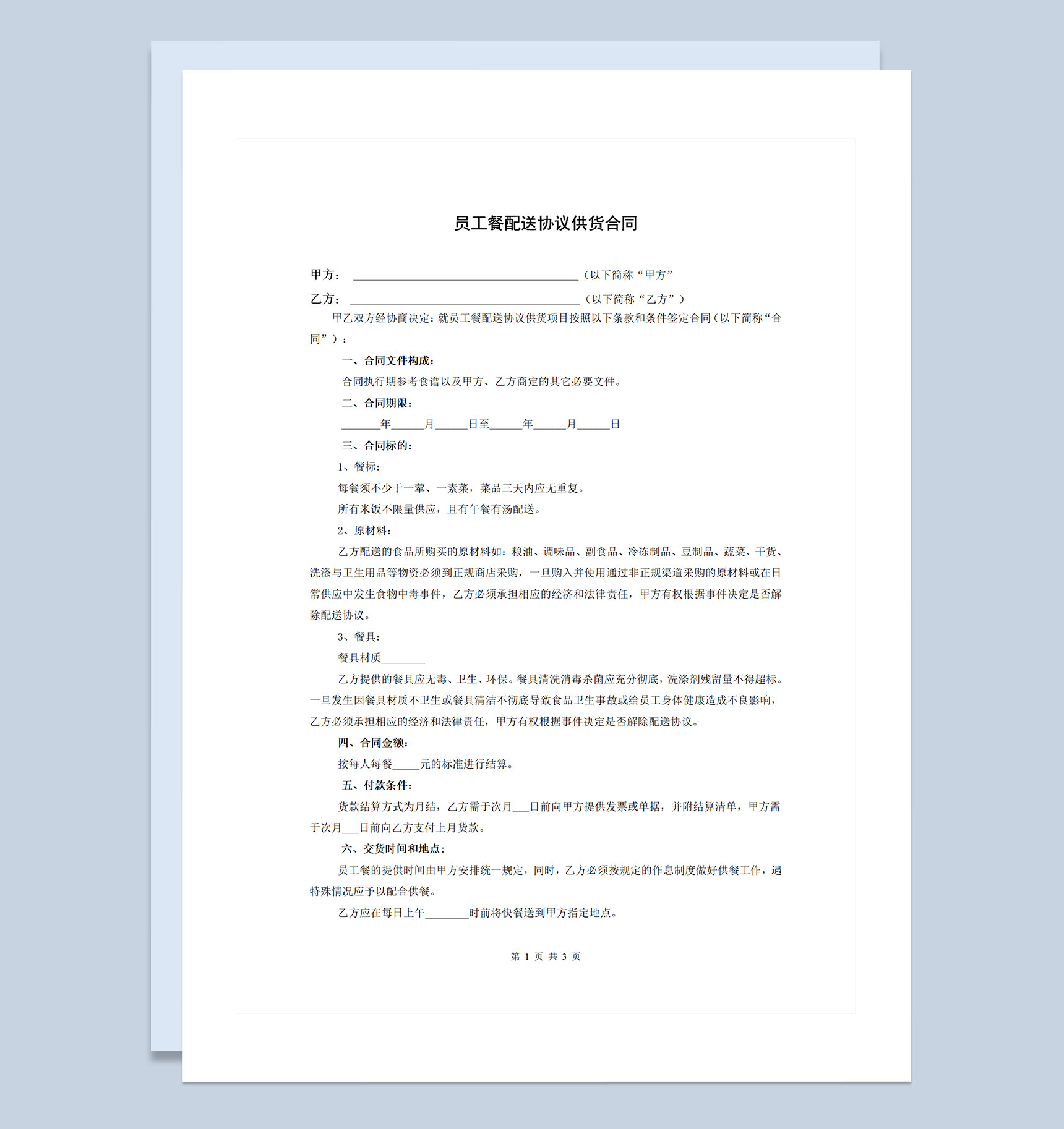 公司单位通用员工餐配送协议供货合同Word模板