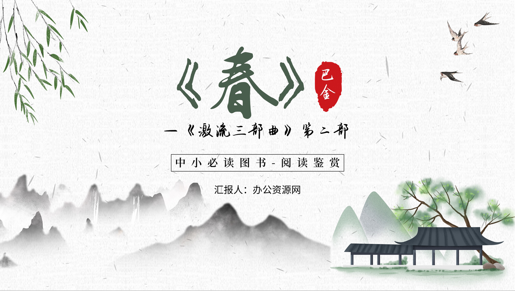 中小学必读图书《春》作家巴金《激流三部曲》第二部阅读鉴赏PPT模板