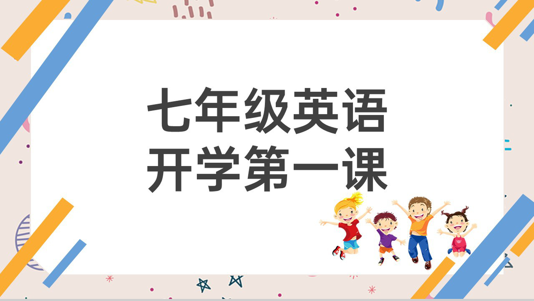 茶色卡通风七年级英语开学第一课教师自我介绍PPT模板