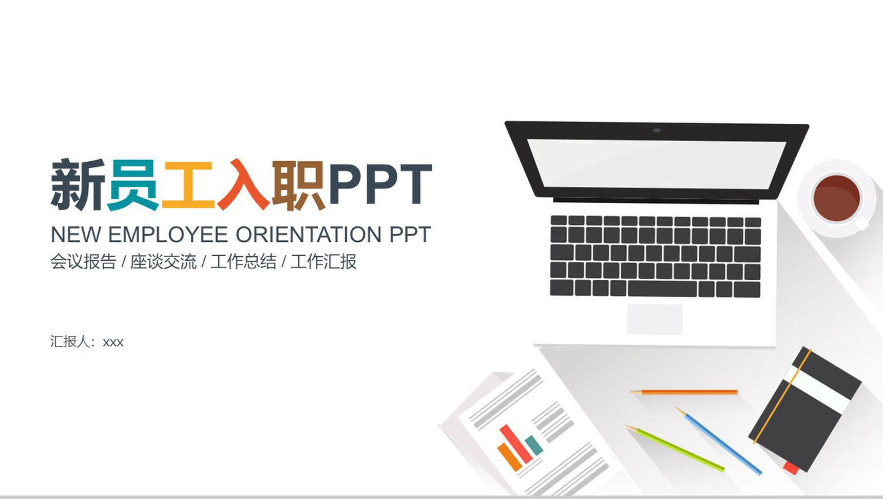 炫彩扁平化商务简约员工入职报告培训PPT模板