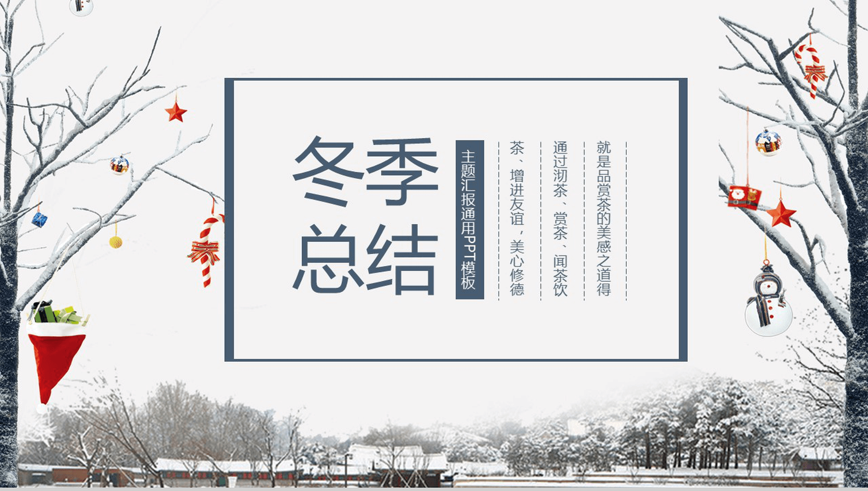 白色精美冬季总结主题汇报PPT模板