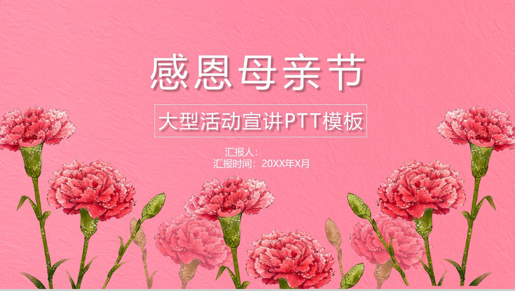 感恩母亲节大型活动宣讲汇报PPT模板