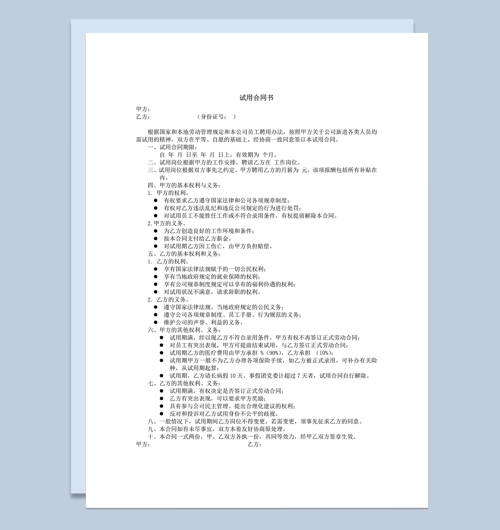 公司员工管理制签约试用合同书word模板