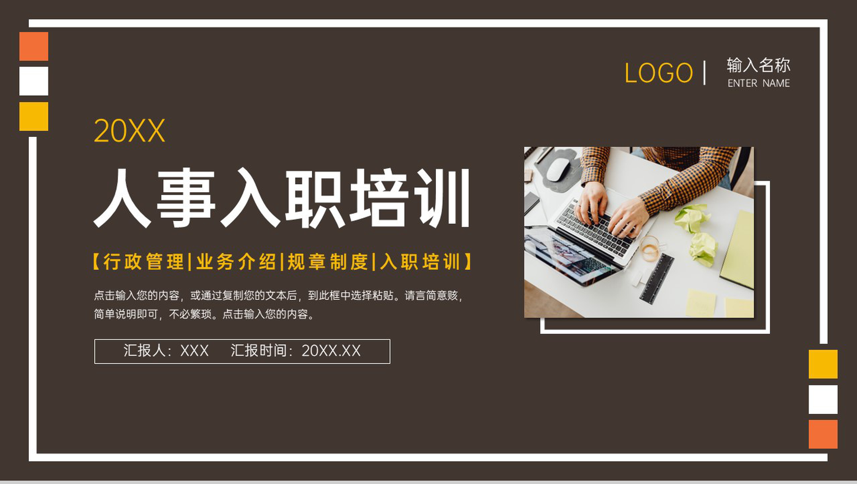 棕色商务人事入职培训行政管理工作计划PPT模板