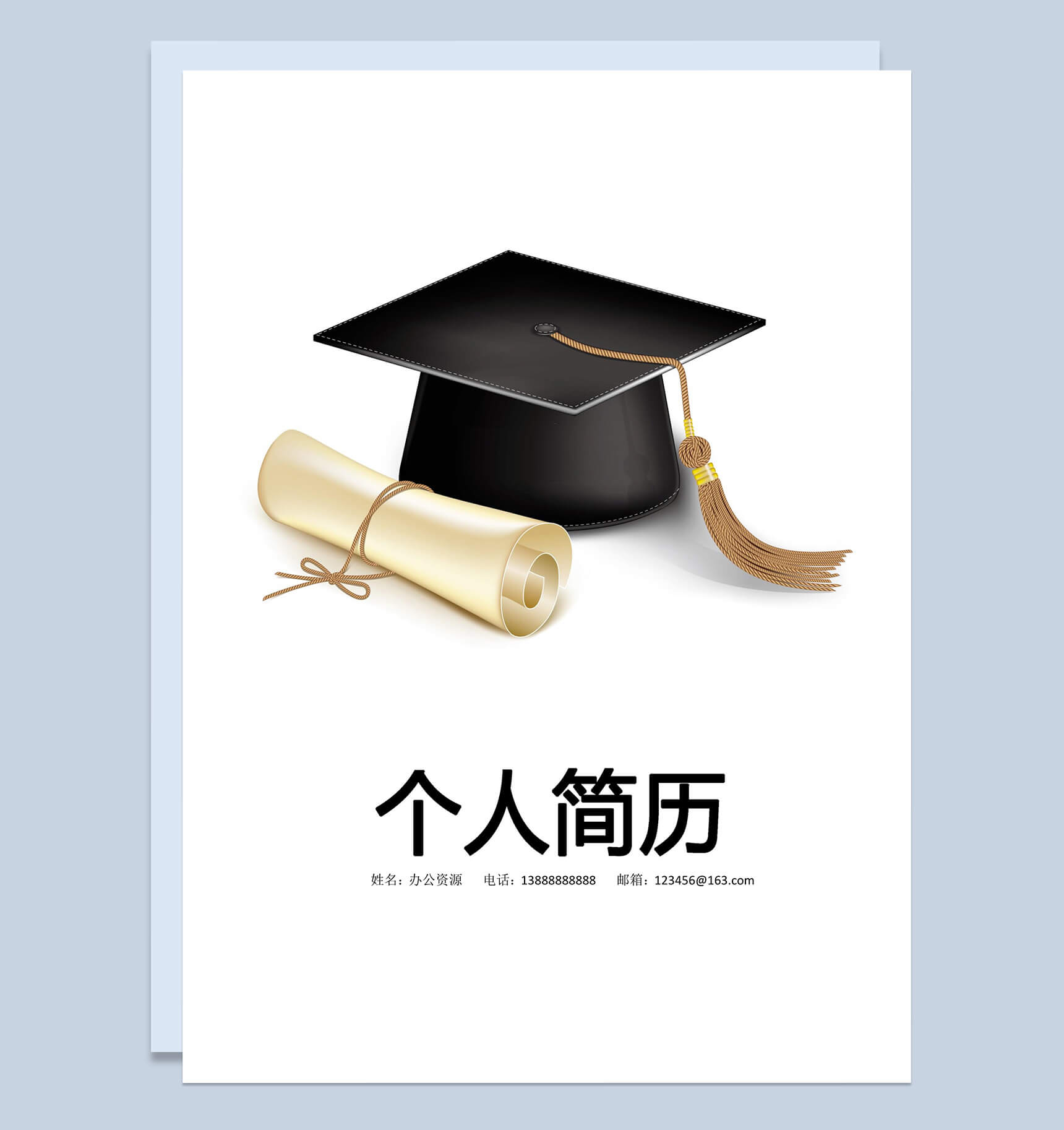 学士帽毕业生简历封面个人求职Word模板