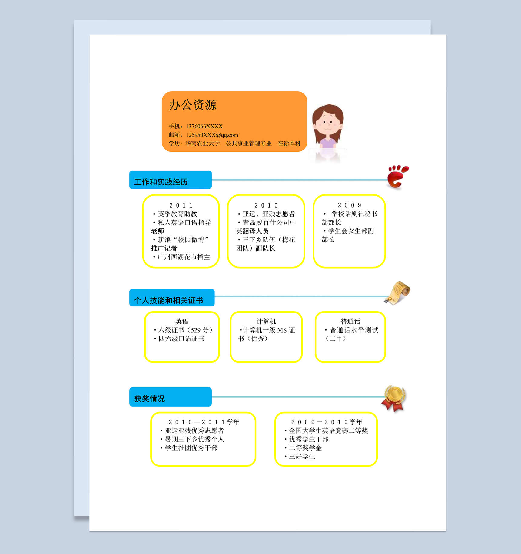 蓝色块橙黄色框个人竞聘求职word简历模板