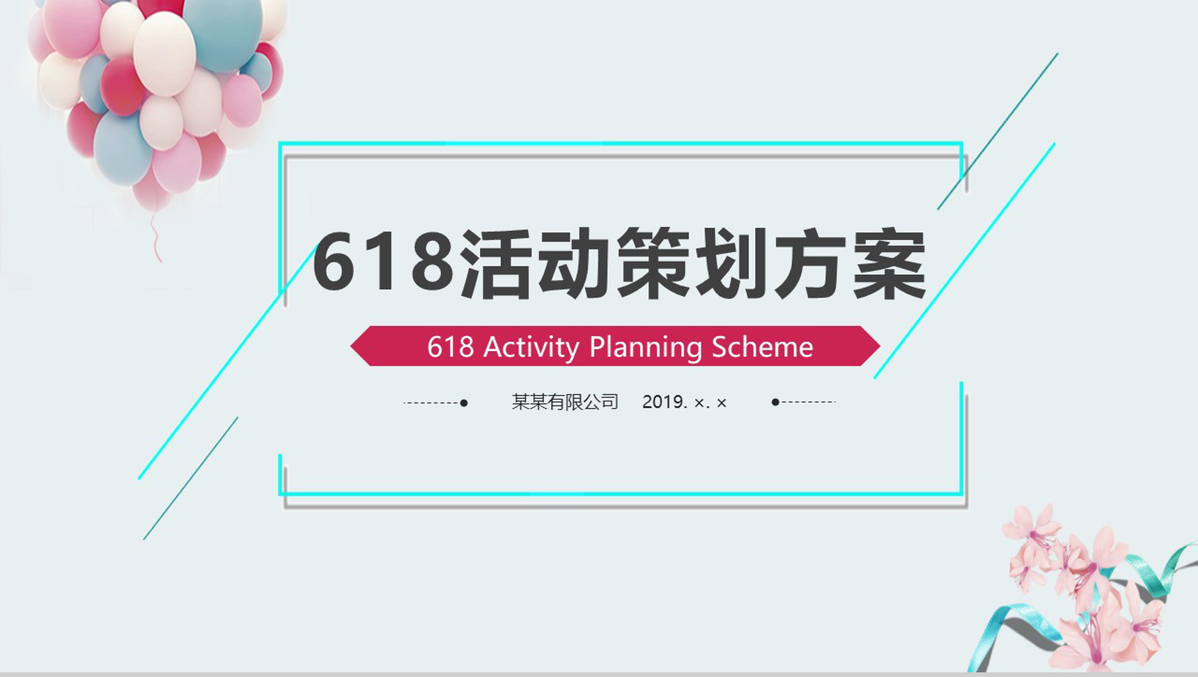 618活动策划方案PPT模板