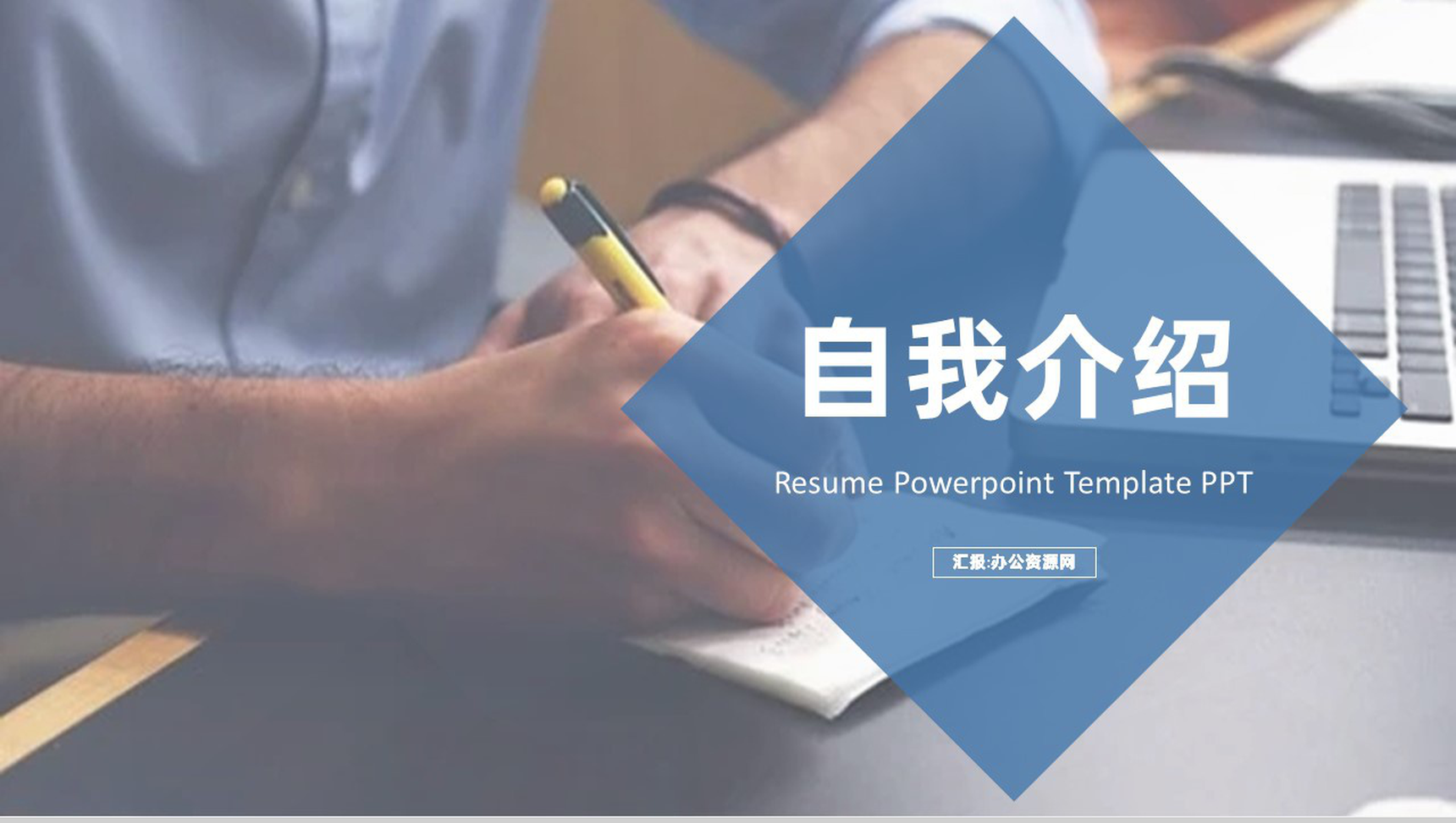 蓝色商务自我介绍求职应聘PPT模板