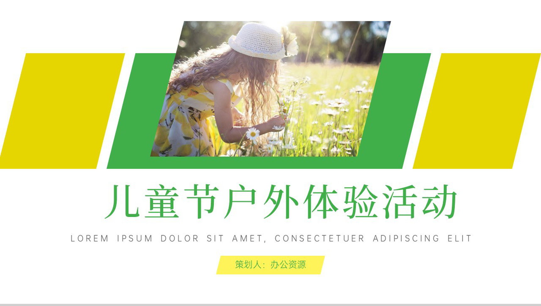 快乐六一儿童节户外体验活动PPT模板