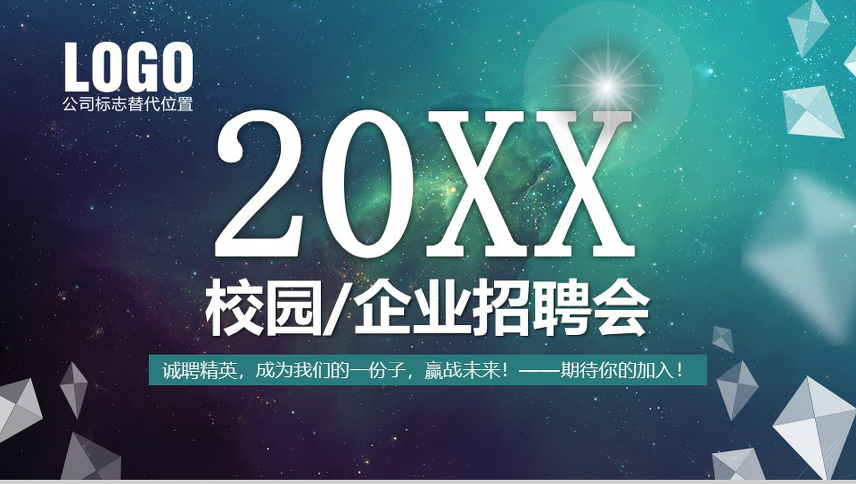 微立体星空科技大气校园企业招聘方案工作总结PPT模板