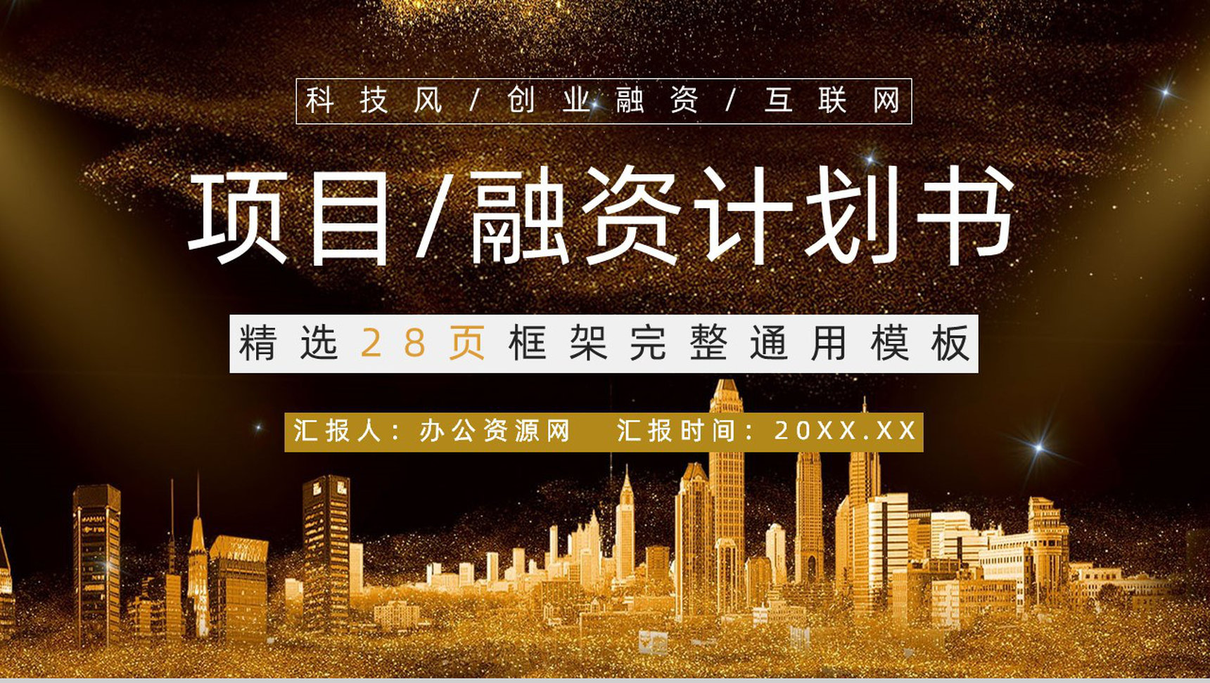 科技创新遇见新未来项目计划书PPT模板