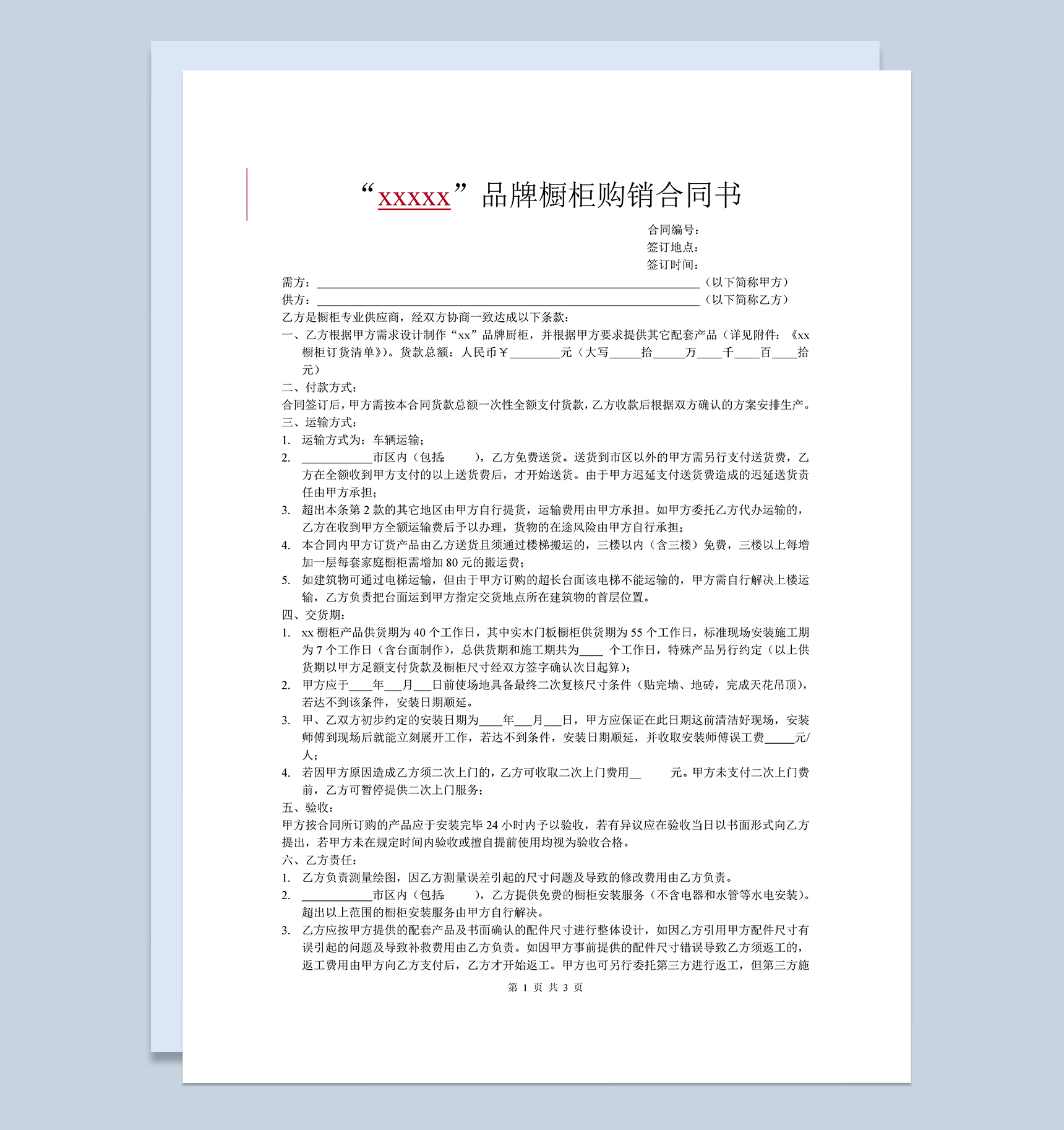 XX品牌橱柜购销合同协议书Word模板