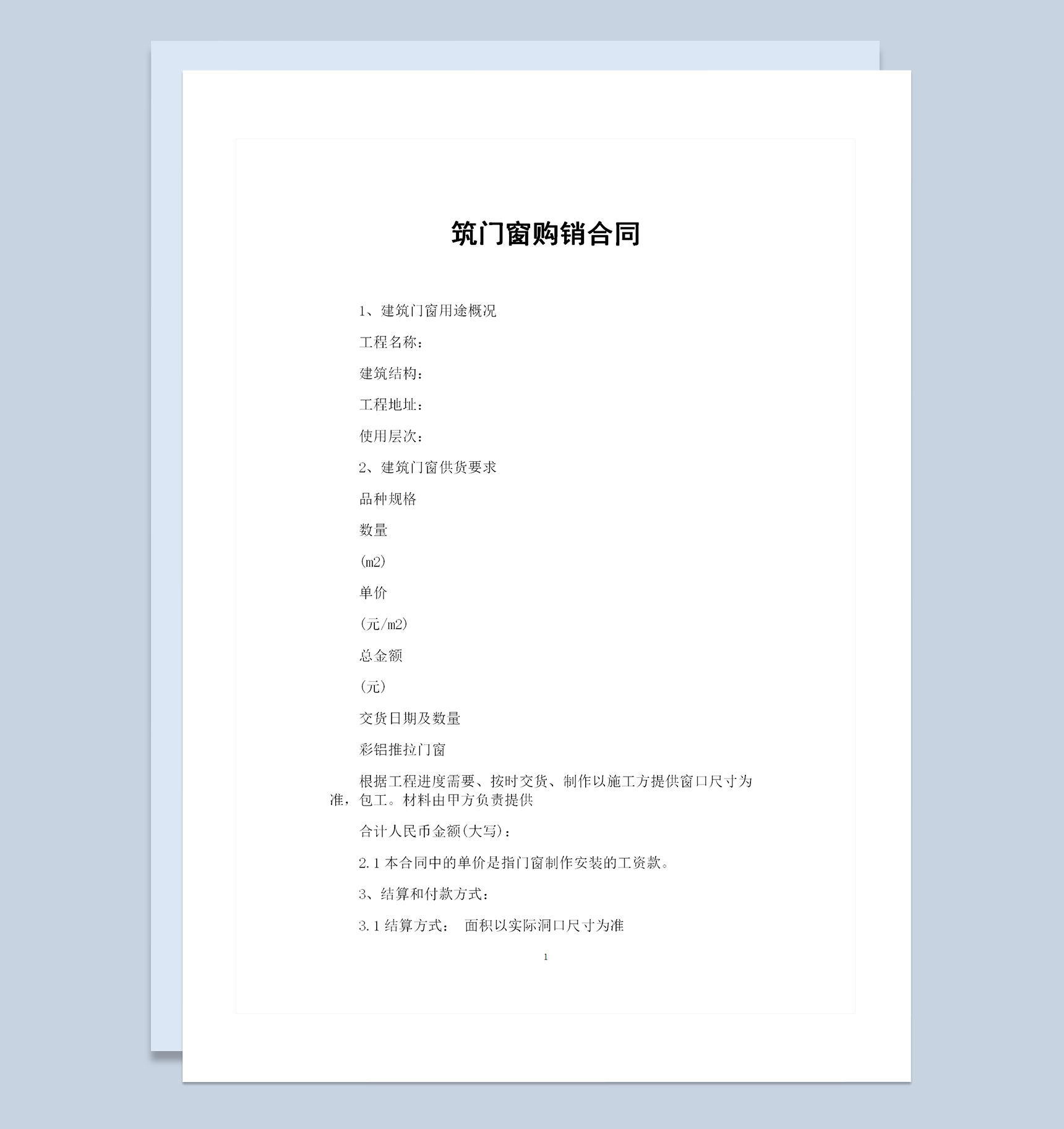 建筑门窗经销商通用建材购销合同Word模板