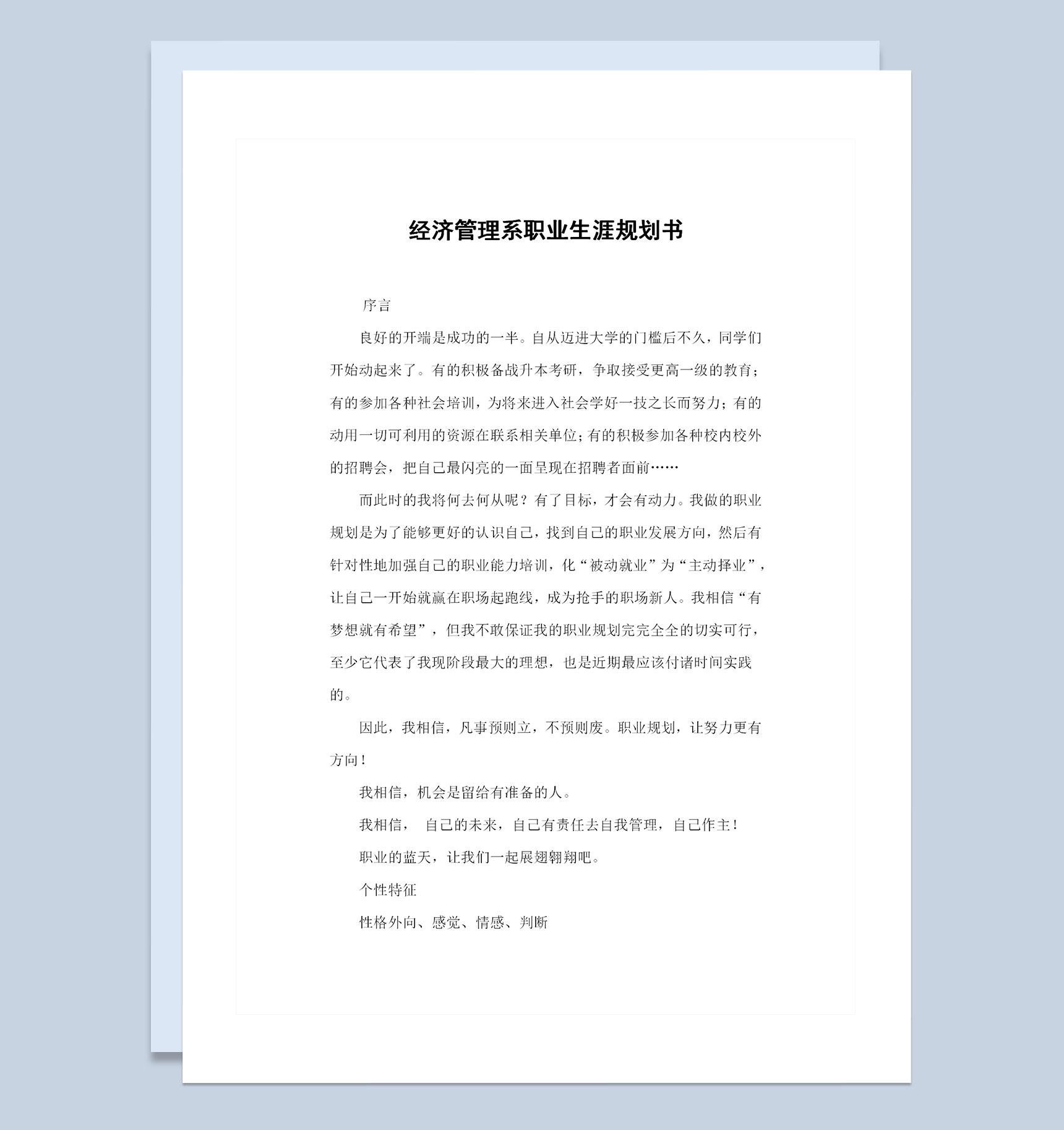 经济管理系学生通用个人职业生涯规划书Word模板