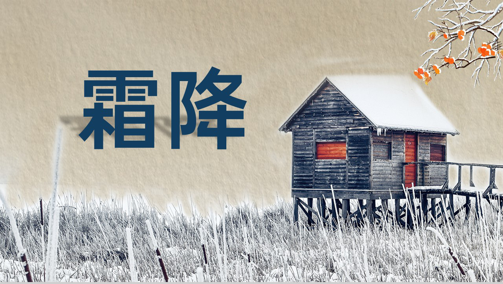 茶色简约风传统节气霜降节气活动主题策划方案PPT模板