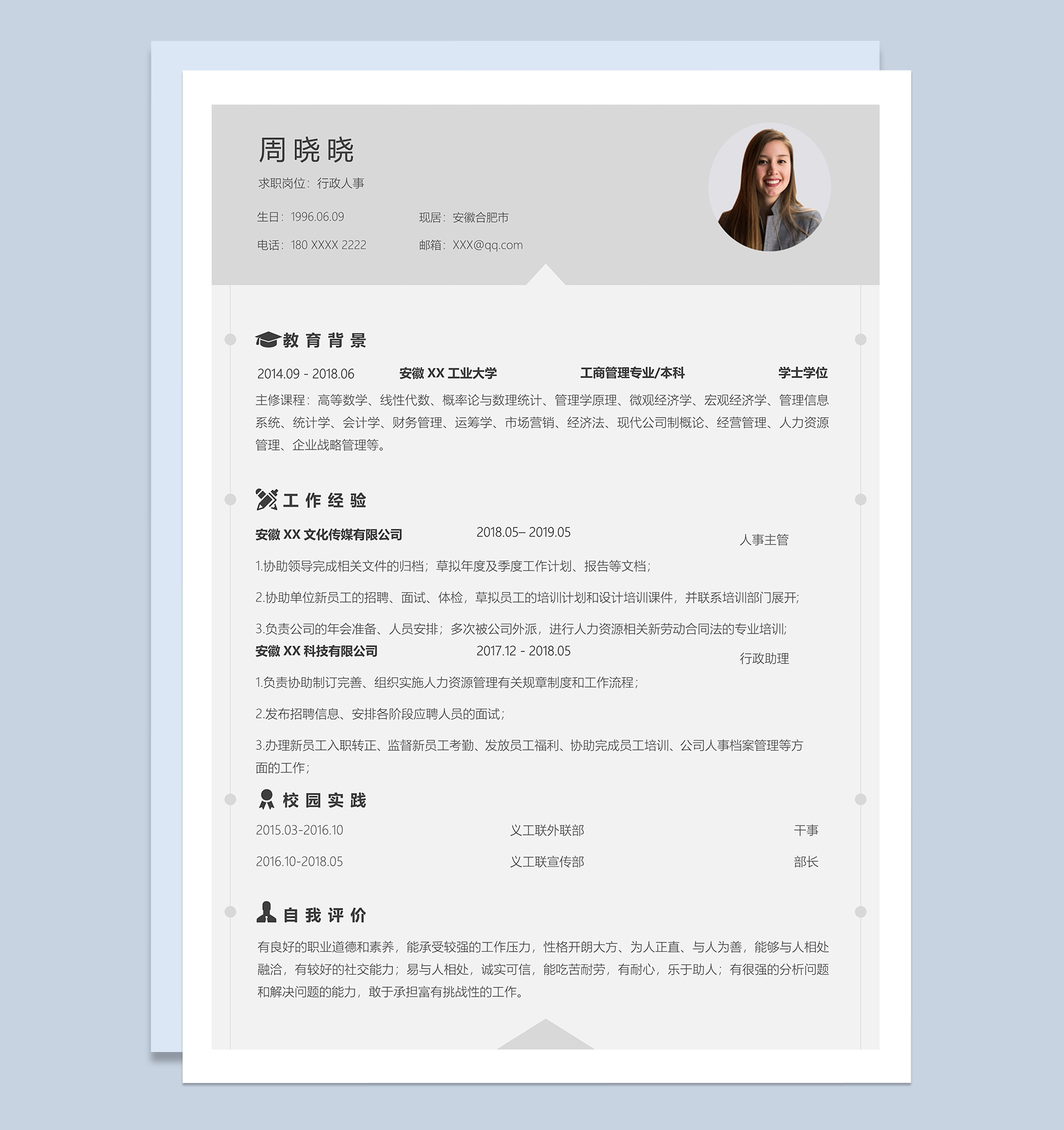 精致简约行政人事个人应聘简历Word模板