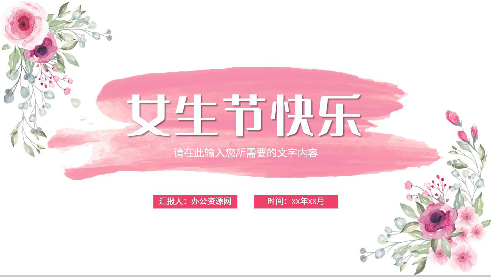 粉色清新女生节活动宣传介绍女神节主题班会策划PPT模板