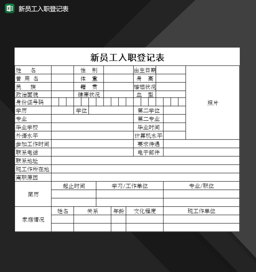 企业公司新员工入职登记表Excel模板