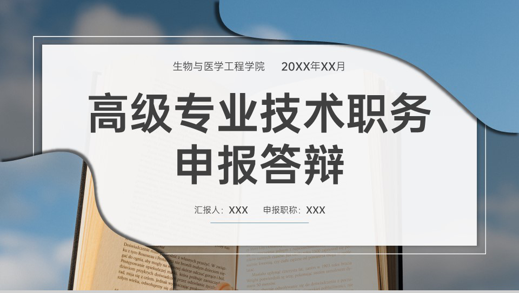 蓝色简约高级专业技术职务申报答辩学术成果汇报PPT模板