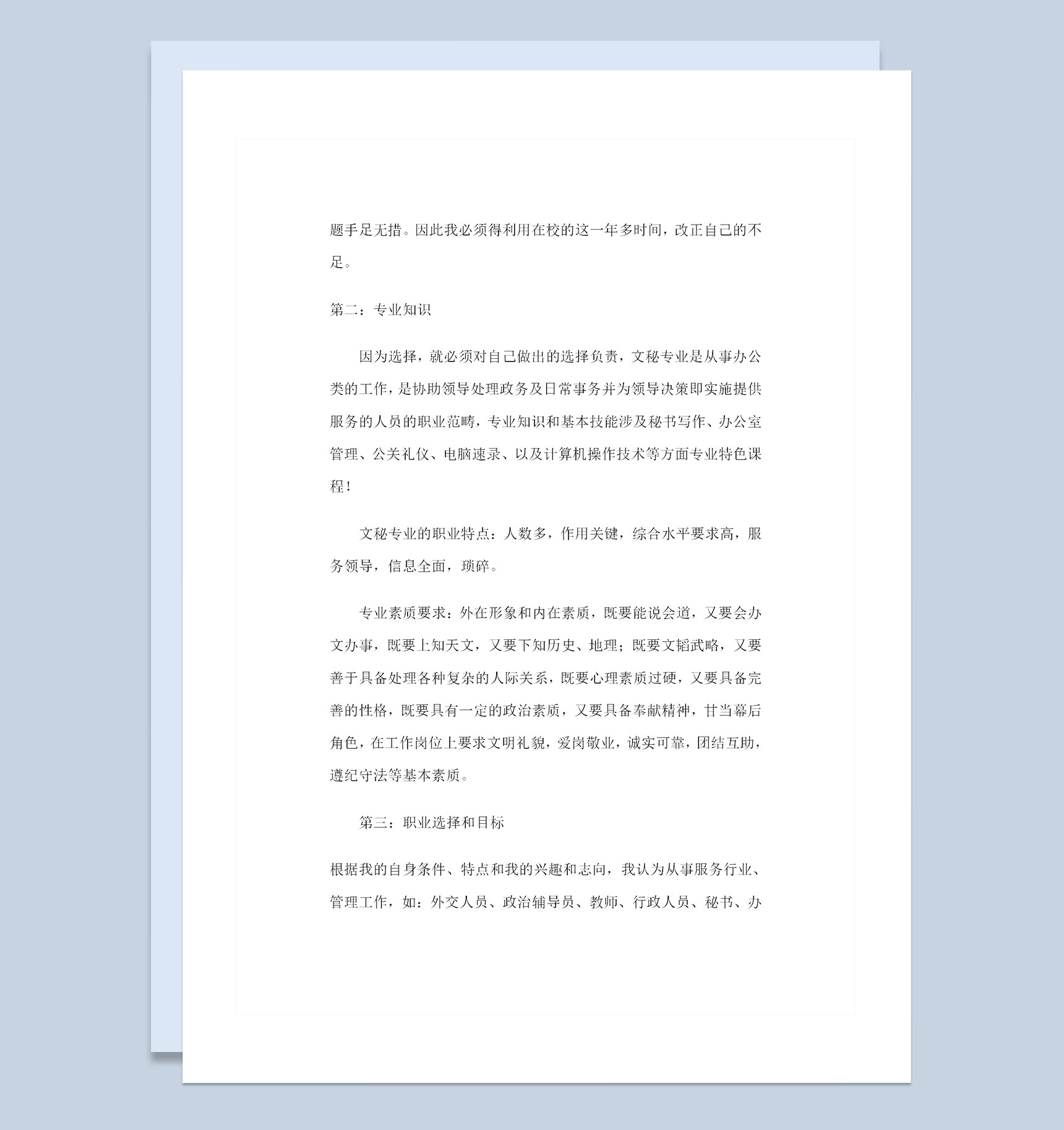 文秘专业大学生通用的职业生涯规划书Word模板