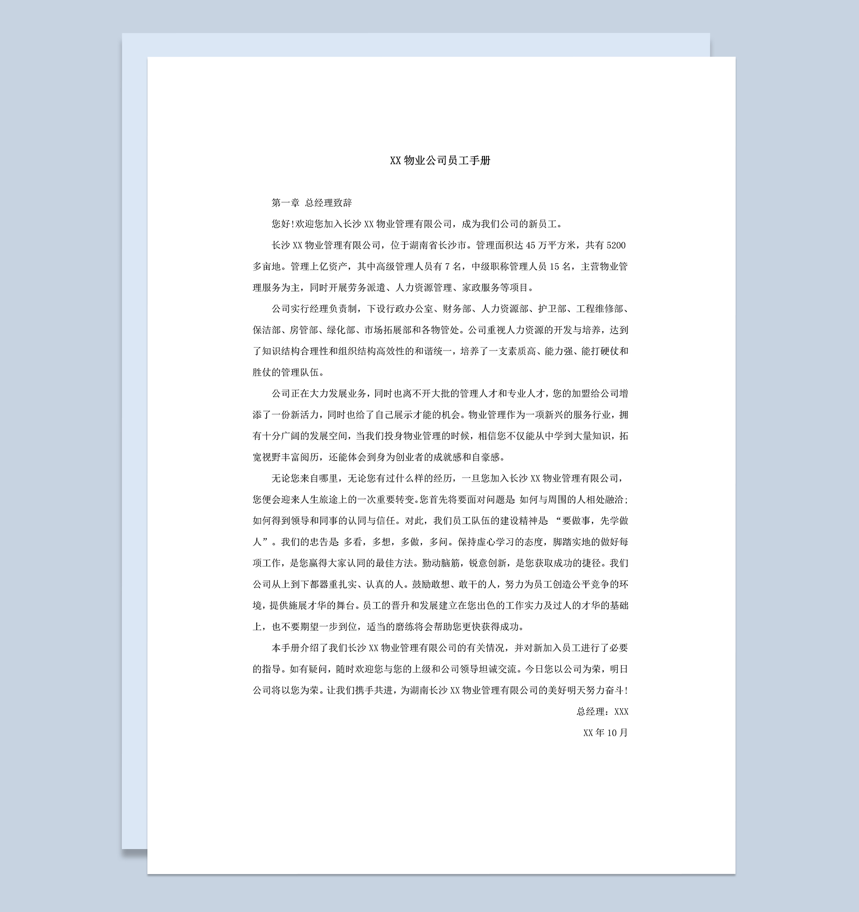 简约XX物业公司员工手册范本Word模板