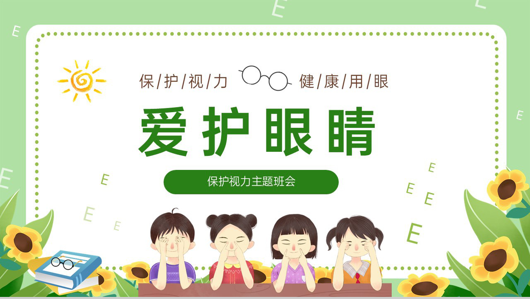 绿色可爱卡通保护视力健康用眼主题教育班会PPT模板