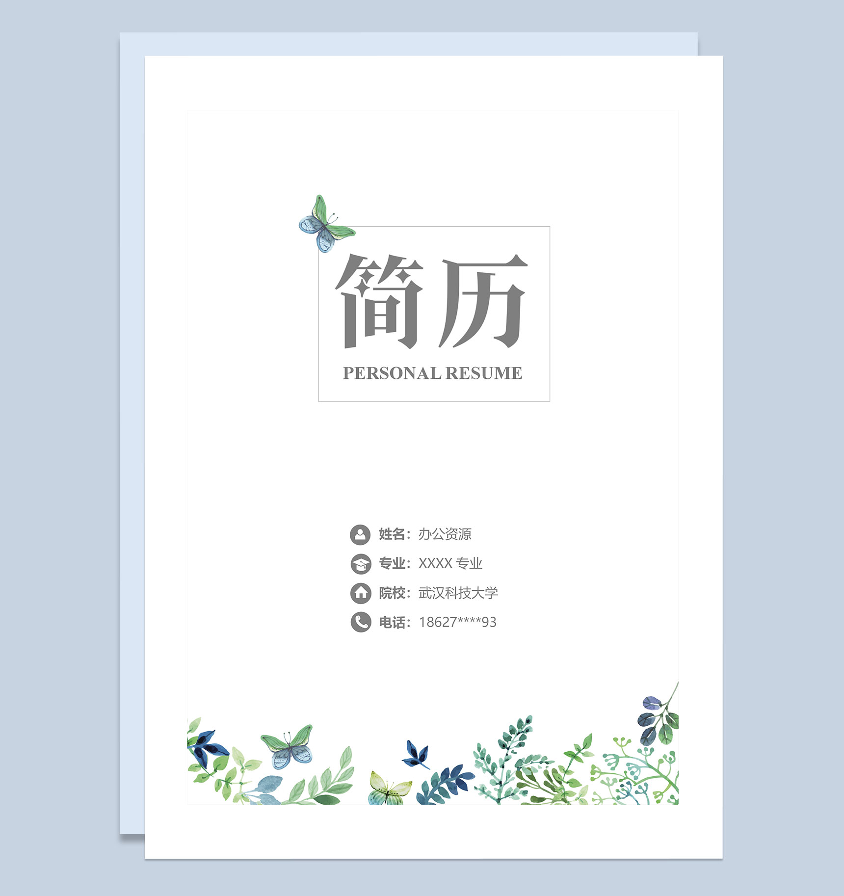 蝴蝶简历封面人力资源经理个人简历自荐信Word模板