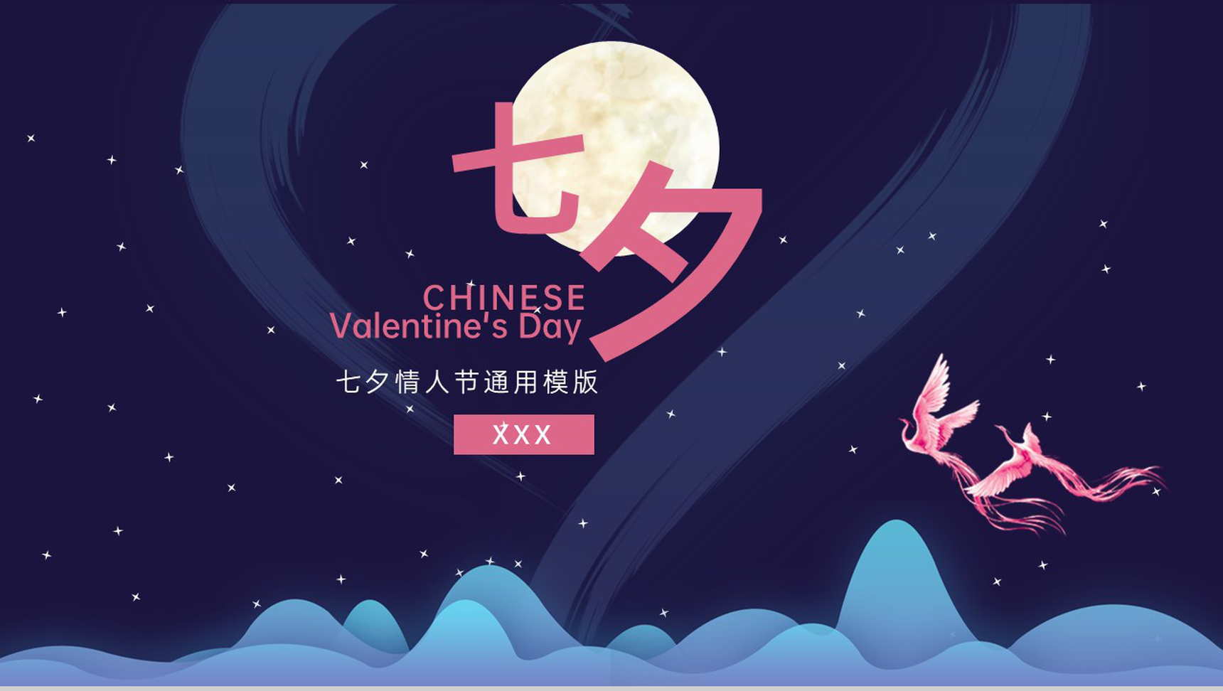 星空蓝中国风传统节日七夕情人节企业策划通用PPT模版