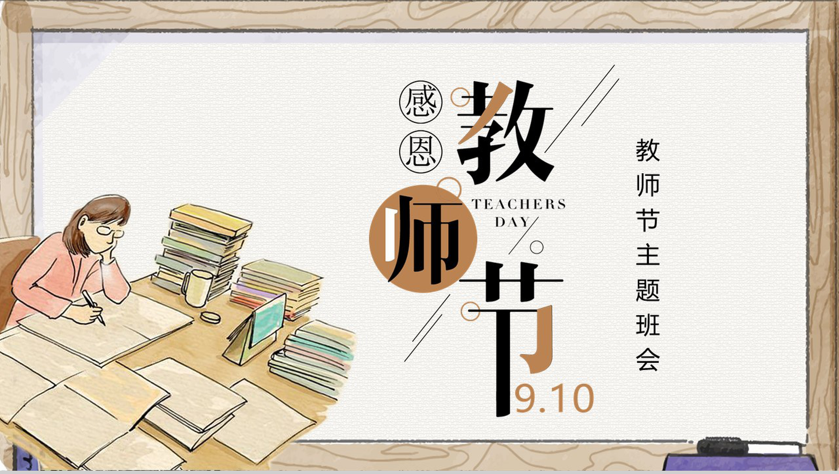 手绘感恩教师节教师节主题班会PPT模板
