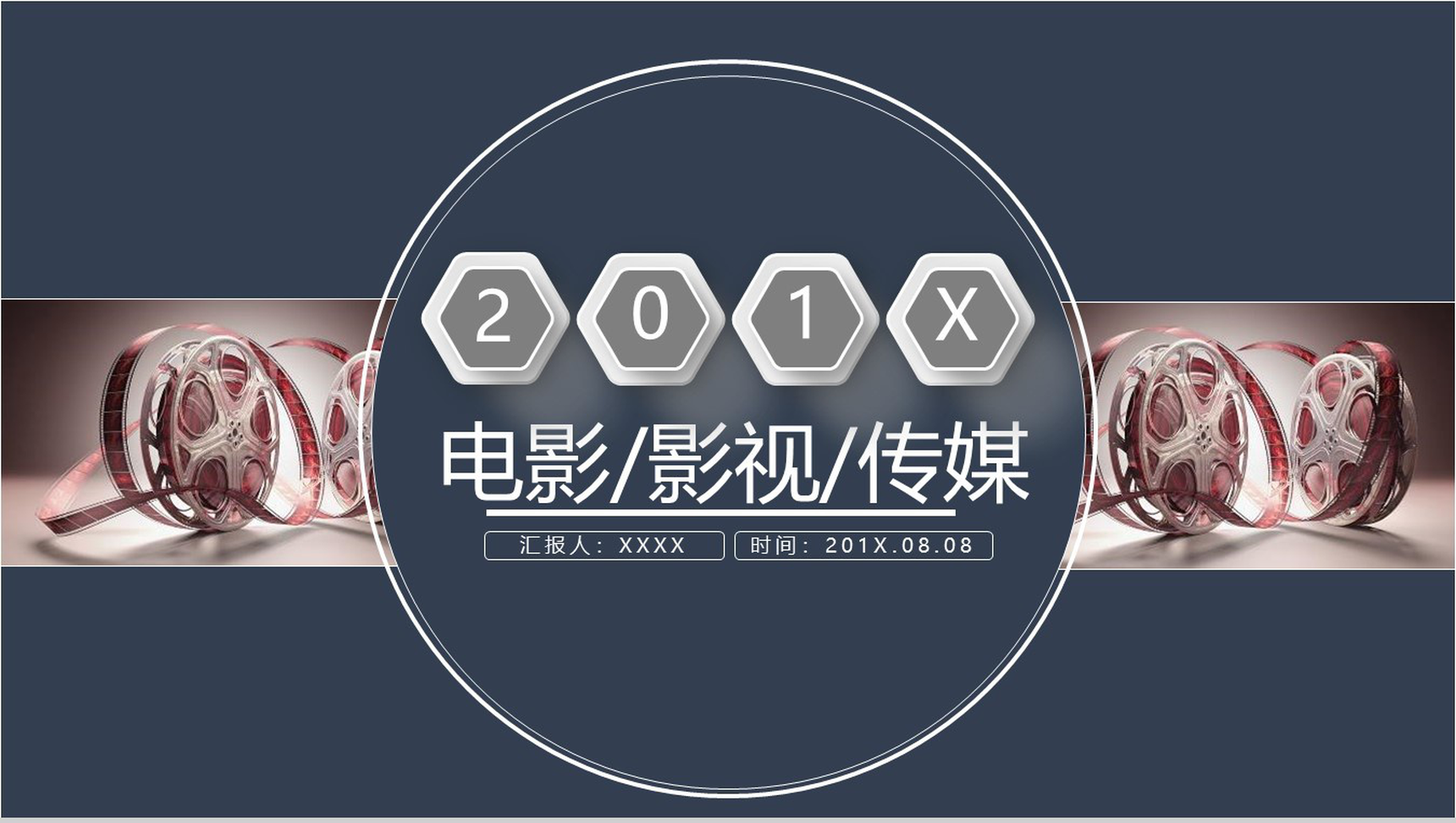 电影影视传媒行业项目宣传推广PPT模板